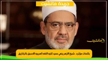 بكلمات مؤثرة.. شيخ الأزهر ينعى عميد كلية اللغة العربية الأسبق بالزقازيق 1